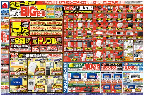 益田市でのヤマダ電機のカタログ | 私たちのお客様のための排他的な取引 | 2025-12-05T00:00:00.000Z - 2025-12-12T00:00:00.000Z