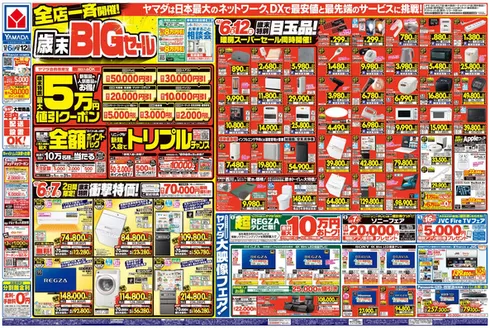 鹿児島市でのヤマダ電機のカタログ | 私たちのお客様のための排他的な取引 | 2025-12-05T00:00:00.000Z - 2025-12-12T00:00:00.000Z