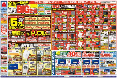 福岡市でのヤマダ電機のカタログ | 私たちのお客様のための排他的な取引 | 2025-12-05T00:00:00.000Z - 2025-12-12T00:00:00.000Z