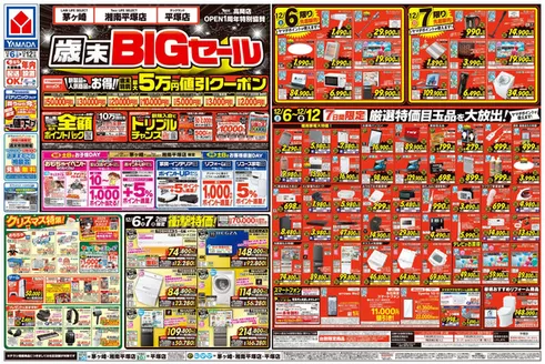 鹿児島市でのヤマダ電機のカタログ | 今すぐ私たちの取引で節約 | 2025-12-05T00:00:00.000Z - 2025-12-12T00:00:00.000Z