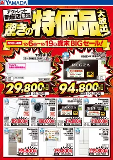 ヤマダ電機のカタログ | 私たちのお客様のための排他的な取引 | 2025-12-05T00:00:00.000Z - 2025-12-19T00:00:00.000Z