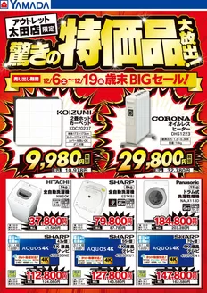 益田市でのヤマダ電機のカタログ | トップディールと割引 | 2025-12-05T00:00:00.000Z - 2025-12-19T00:00:00.000Z
