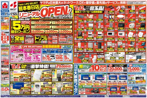 熊本市でのヤマダ電機のカタログ | 排他的な掘り出し物 | 2025-12-05T00:00:00.000Z - 2025-12-12T00:00:00.000Z