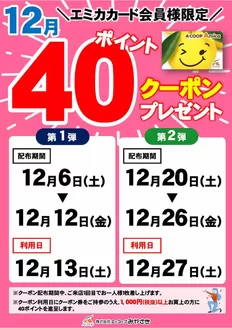 東臼杵郡でのエーコープみやざきのカタログ | すべての人のための魅力的な特別オファー | 2025-12-06T00:00:00.000Z - 2025-12-27T00:00:00.000Z