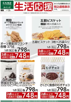 益田市でのカインズホームのカタログ | デ）生活応援(5) | 2025-12-05T00:00:00.000Z - 2026-01-05T00:00:00.000Z