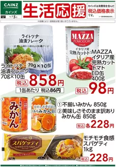 益田市でのカインズホームのカタログ | デ）生活応援(2) | 2025-12-05T00:00:00.000Z - 2026-01-05T00:00:00.000Z