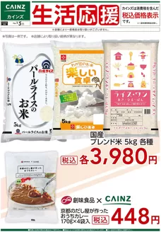 益田市でのカインズホームのカタログ | デ）生活応援(1) | 2025-12-05T00:00:00.000Z - 2026-01-05T00:00:00.000Z