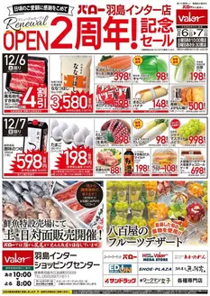 バローのカタログ | 2025/12/6(土)-2025/12/7(日)　羽島インター店 リニューアルOPEN 2周年記念セール | 2025-12-06T00:00:00.000Z - 2025-12-07T00:00:00.000Z