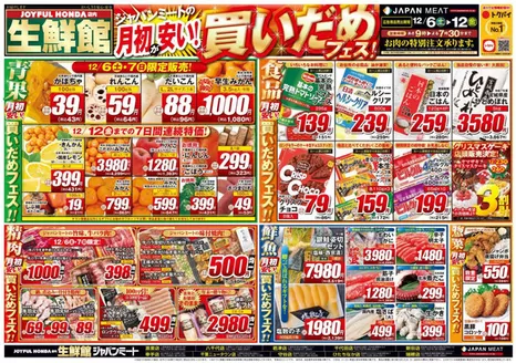 ジャパンミートのカタログ | あなたのための私たちの最高の取引 | 2025-12-06T00:00:00.000Z - 2025-12-12T00:00:00.000Z