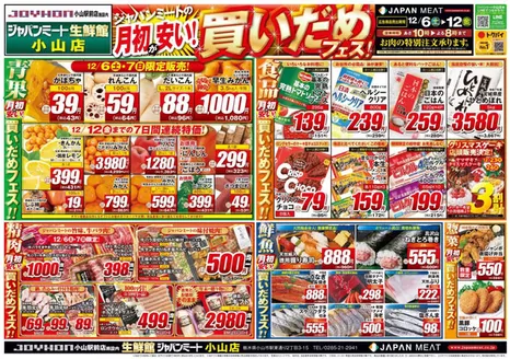ジャパンミートのカタログ | 私たちの最高の掘り出し物 | 2025-12-06T00:00:00.000Z - 2025-12-12T00:00:00.000Z