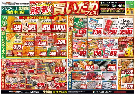 ジャパンミートのカタログ | すべての人のための魅力的な特別オファー | 2025-12-06T00:00:00.000Z - 2025-12-12T00:00:00.000Z