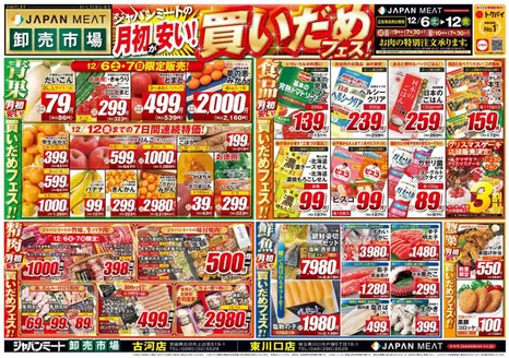ジャパンミートのカタログ | 割引とプロモーション | 2025-12-06T00:00:00.000Z - 2025-12-12T00:00:00.000Z