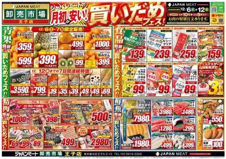 ジャパンミートのカタログ | 現在の掘り出し物とオファー | 2025-12-06T00:00:00.000Z - 2025-12-12T00:00:00.000Z
