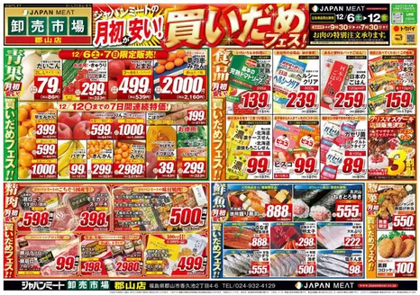 ジャパンミートのカタログ | 選ばれた製品の素晴らしい割引 | 2025-12-06T00:00:00.000Z - 2025-12-12T00:00:00.000Z