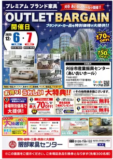 益田市での服部家具センターのカタログ | 刈谷市《最大70%OFF》家具がメチャ安！！アウトレットバーゲン開催！産業振興センター〈あいおいホール〉にて。12/6・12/7 | 2025-12-06T00:00:00.000Z - 2025-12-07T00:00:00.000Z