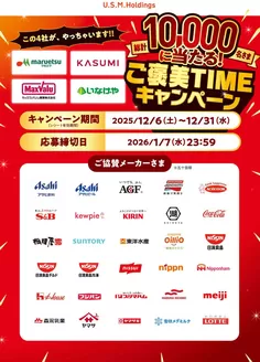 カスミのカタログ | あなたのための私たちの最高の取引 | 2025-12-06T00:00:00.000Z - 2025-12-31T00:00:00.000Z