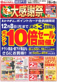 板野郡でのあかのれんのカタログ | あかのれん チラシ | 2025-12-06T00:00:00.000Z - 2025-12-25T00:00:00.000Z