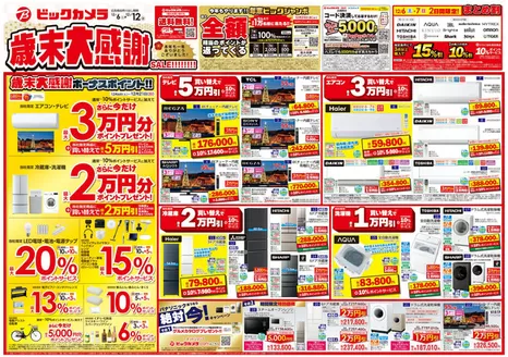 益田市でのビックカメラのカタログ | 現在の特別プロモーション | 2025-12-06T00:00:00.000Z - 2025-12-12T00:00:00.000Z