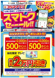 益田市でのコジマのカタログ | スマトクセール！ | 2025-12-05T00:00:00.000Z - 2025-12-12T00:00:00.000Z