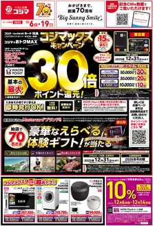 静岡市でのコジマのカタログ | コジマックスキャンペーン_ | 2025-12-05T00:00:00.000Z - 2025-12-19T00:00:00.000Z