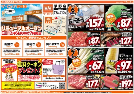 静岡市でのザ・ビッグのカタログ | 豊富なオファーの選択 | 2025-12-06T00:00:00.000Z - 2025-12-09T00:00:00.000Z