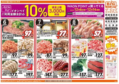 静岡市でのザ・ビッグのカタログ | あなたのための私たちの最高の取引 | 2025-12-06T00:00:00.000Z - 2025-12-08T00:00:00.000Z