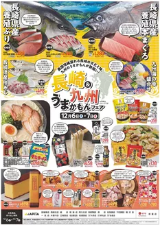 ラ フーズコアのカタログ | 12/6(土)～12/7(日)　九州長崎フェア | 2025-12-05T00:00:00.000Z - 2025-12-07T00:00:00.000Z