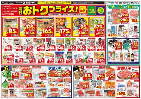 松山市でのユニバースのカタログ | 毎日おトクプライス! | 2025-12-05T00:00:00.000Z - 2025-12-12T00:00:00.000Z