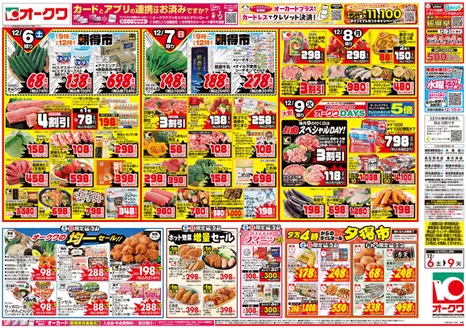 松山市でのオークワのカタログ | 私たちのお客様のための排他的な取引 | 2025-12-05T00:00:00.000Z - 2025-12-09T00:00:00.000Z