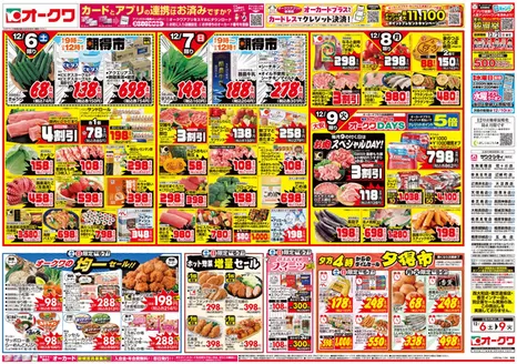 松山市でのオークワのカタログ | あなたのための私たちの最高の取引 | 2025-12-05T00:00:00.000Z - 2025-12-09T00:00:00.000Z