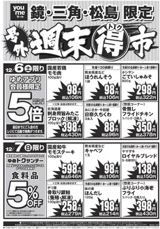 松山市でのゆめマートのカタログ | 12/6（土）-12/7（日） | 2025-12-05T00:00:00.000Z - 2025-12-07T00:00:00.000Z