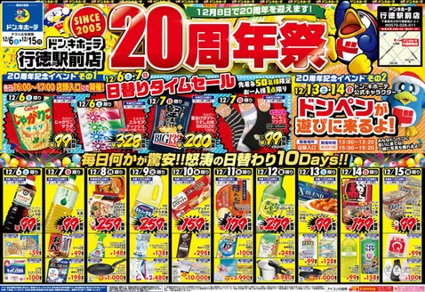 東京都でのドン・キホーテのカタログ | 割引とプロモーション | 2025-12-05T00:00:00.000Z - 2025-12-15T00:00:00.000Z