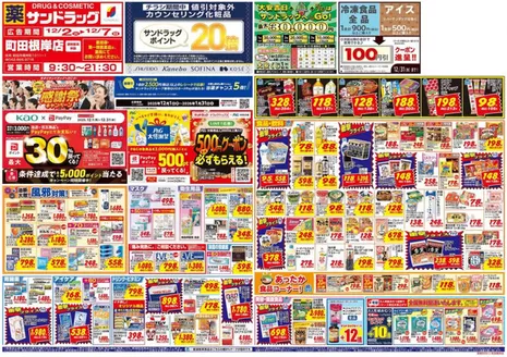 世田谷区でのサンドラッグのカタログ | すべての人のための魅力的な特別オファー | 2025-12-01T00:00:00.000Z - 2026-01-31T00:00:00.000Z