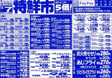 気仙沼市でのサンロードのカタログ | 現在の特別プロモーション | 2025-12-07T00:00:00.000Z - 2025-12-07T00:00:00.000Z
