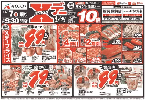 気仙沼市でのエーコープ関東のカタログ | 私たちの最高の掘り出し物 | 2025-12-07T00:00:00.000Z - 2025-12-07T00:00:00.000Z