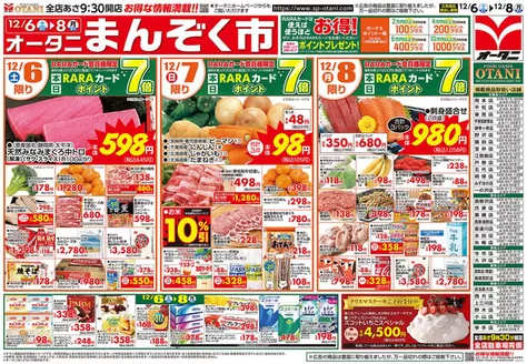 気仙沼市でのオータニのカタログ | オータニ まんぞく市 | 2025-12-05T00:00:00.000Z - 2025-12-08T00:00:00.000Z