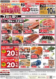 江戸川区での東光ストアのカタログ | 日曜元気市(おもて)WEB | 2025-12-06T00:00:00.000Z - 2025-12-07T00:00:00.000Z