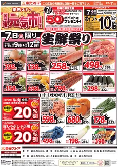 江戸川区での東光ストアのカタログ | 日曜元気市(おもて) | 2025-12-06T00:00:00.000Z - 2025-12-07T00:00:00.000Z