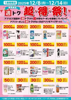 北名古屋市でのくすりの福太郎のカタログ | あなたのための私たちの最高の取引 | 2025-12-07T00:00:00.000Z - 2025-12-14T00:00:00.000Z