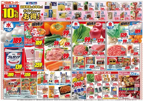 関西スーパーマーケットのカタログ | 排他的な掘り出し物 | 2025-12-07T00:00:00.000Z - 2025-12-14T00:00:00.000Z