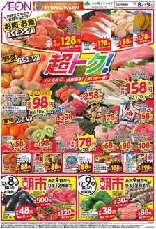 イオンのカタログ | 現在の掘り出し物とオファー | 2025-12-07T00:00:00.000Z - 2025-12-09T00:00:00.000Z