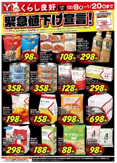 春日井市でのヤマナカのカタログ | 現在の特別プロモーション | 2025-12-08T00:00:00.000Z - 2026-01-20T00:00:00.000Z