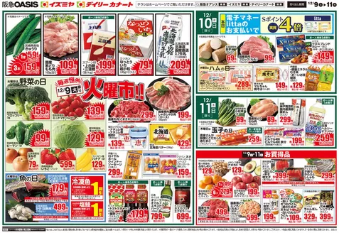 門真市でのイズミヤのカタログ | すべての掘り出し物ハンターのためのトップオファー | 2025-12-08T00:00:00.000Z - 2025-12-14T00:00:00.000Z