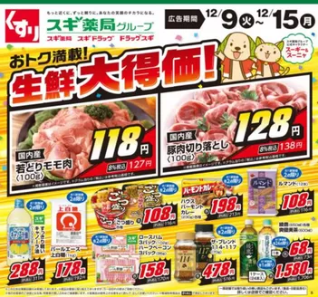 福井市でのスギ薬局のカタログ | あなたのための私たちの最高のオファー | 2025-12-09T00:00:00.000Z - 2025-12-15T00:00:00.000Z