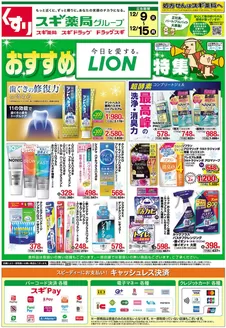 福井市でのスギ薬局のカタログ | 掘り出し物ハンターのための素晴らしいオファー | 2025-12-09T00:00:00.000Z - 2025-12-15T00:00:00.000Z