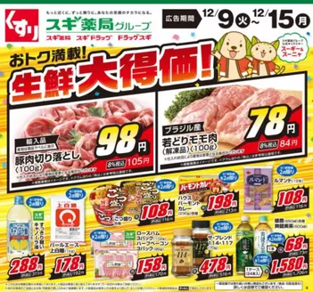 福井市でのスギ薬局のカタログ | あなたのための特別オファー | 2025-12-09T00:00:00.000Z - 2025-12-15T00:00:00.000Z