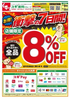 福井市でのスギ薬局のカタログ | 排他的な掘り出し物 | 2025-12-09T00:00:00.000Z - 2025-12-15T00:00:00.000Z