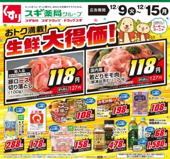 福井市でのスギ薬局のカタログ | 発見するための新しいオファー | 2025-12-09T00:00:00.000Z - 2025-12-15T00:00:00.000Z