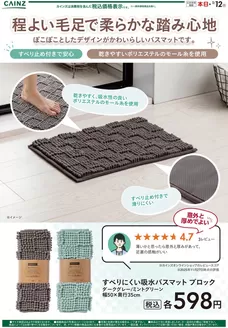 大崎市でのカインズホームのカタログ | すべりにくい吸水バスマット12/9号 | 2025-12-08T00:00:00.000Z - 2025-12-15T00:00:00.000Z