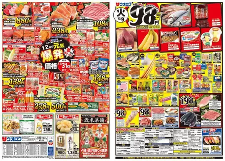 長岡市でのウオロクのカタログ | ウオロク チラシ | 2025-12-09T00:00:00.000Z - 2025-12-31T00:00:00.000Z